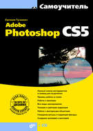 Самоучитель Adobe Photoshop CS5