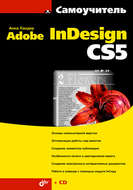 Самоучитель Adobe InDesign CS5