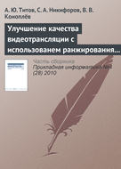 Улучшение качества видеотрансляции с использованем ранжирования пакетов в потоке MPEG