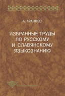 Избранные труды по русскому и славянскому языкознанию