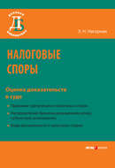 Налоговые споры. Оценка доказательств в суде