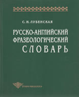 Русско-английский фразеологический словарь