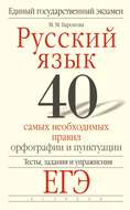 Русский язык. 40 самых необходимых правил орфографии и пунктуации. Тесты, задания и упражнения для подготовки к ЕГЭ