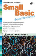 Small Basic для начинающих