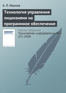 Технология управления лицензиями на программное обеспечение