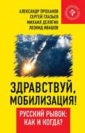 Здравствуй, мобилизация! Русский рывок: как и когда?