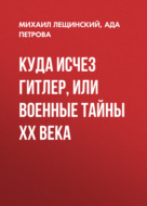 Куда исчез Гитлер, или Военные тайны ХХ века