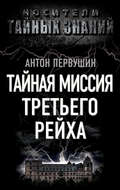 Тайная миссия Третьего Рейха