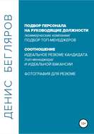 Подбор персонала на руководящие должности…