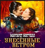 Унесенные ветром. Том 2