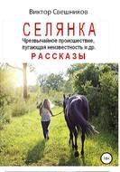 Селянка