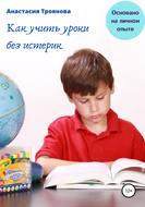 Как учить уроки без истерик. Основано на личном опыте