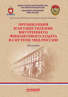 Организация и осуществление внутреннего финансового аудита в системе МВД России