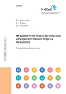 Металлургия редкоземельных и радиоактивных редких металлов. Лабораторный практикум