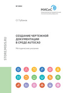 Создание чертежной документации в среде AutoCAD