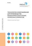 Технология и оборудование для производства наногетероструктурных солнечных элементов. Лабораторный практикум