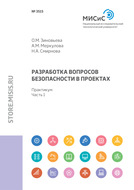 Разработка вопросов безопасности в проектах. Практикум. Часть 1