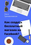 Как создать бесплатный интернет-магазин на Facebook