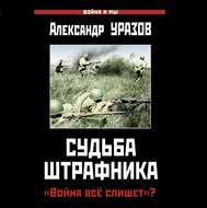 Судьба штрафника. «Война все спишет»?