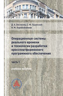 Операционные системы реального времени и технологии разработки кроссплатформенного программного обеспечения. Часть I