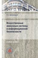 Искусственные иммунные системы в информационной безопасности