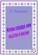 Искры сердца, или Мысли о жизни