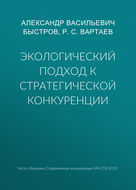 Экологический подход к стратегической конкуренции