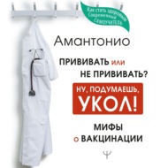 Прививать или не прививать? или Ну, подумаешь, укол! Мифы о вакцинации