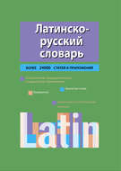 Латинско-русский словарь