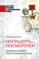 «Наградить… посмертно». Непростые судьбы Героев Советского Союза