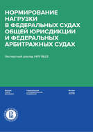 Нормирование нагрузки в федеральных судах общей юрисдикции и федеральных арбитражных судах