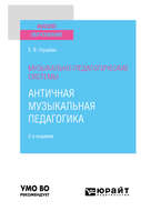 Музыкально-педагогические системы: античная музыкальная педагогика 2-е изд. Учебное пособие для вузов