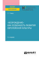 «Возрождение» как особенность развития европейской культуры 2-е изд. Учебное пособие