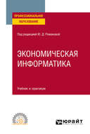 Экономическая информатика. Учебник и практикум для СПО