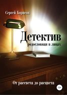 Детектив: от рассвета до расцвета. Родословная в лицах