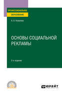 Основы социальной рекламы 2-е изд., пер. и доп. Учебное пособие для СПО