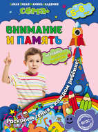 Внимание и память. Для детей 5–6 лет