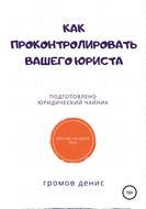 Как проконтролировать вашего юриста