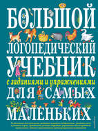 Большой логопедический учебник с заданиями и упражнениями для самых маленьких