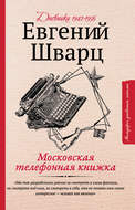 Московская телефонная книжка