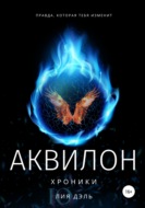 Хроники: аквилон