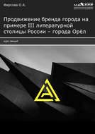 Продвижение бренда города на примере III литературной столицы России – города Орёл