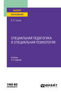 Специальная педагогика и специальная психология 3-е изд., испр. и доп. Учебник для вузов