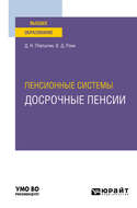 Пенсионные системы: досрочные пенсии. Учебное пособие для вузов