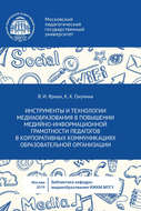 Инструменты и технологии медиаобразования в повышении медийно-информационной грамотности педагогов в корпоративных коммуникациях образовательной организации