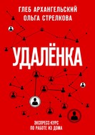 Удаленка. Экспресс-курс по работе из дома