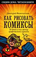 Как рисовать комиксы. 10 дней и ты автор графического сериала