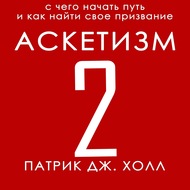 Аскетизм 2