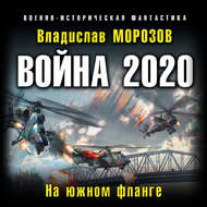 Война 2020. На южном фланге