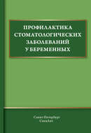 Профилактика стоматологических заболеваний у беременных